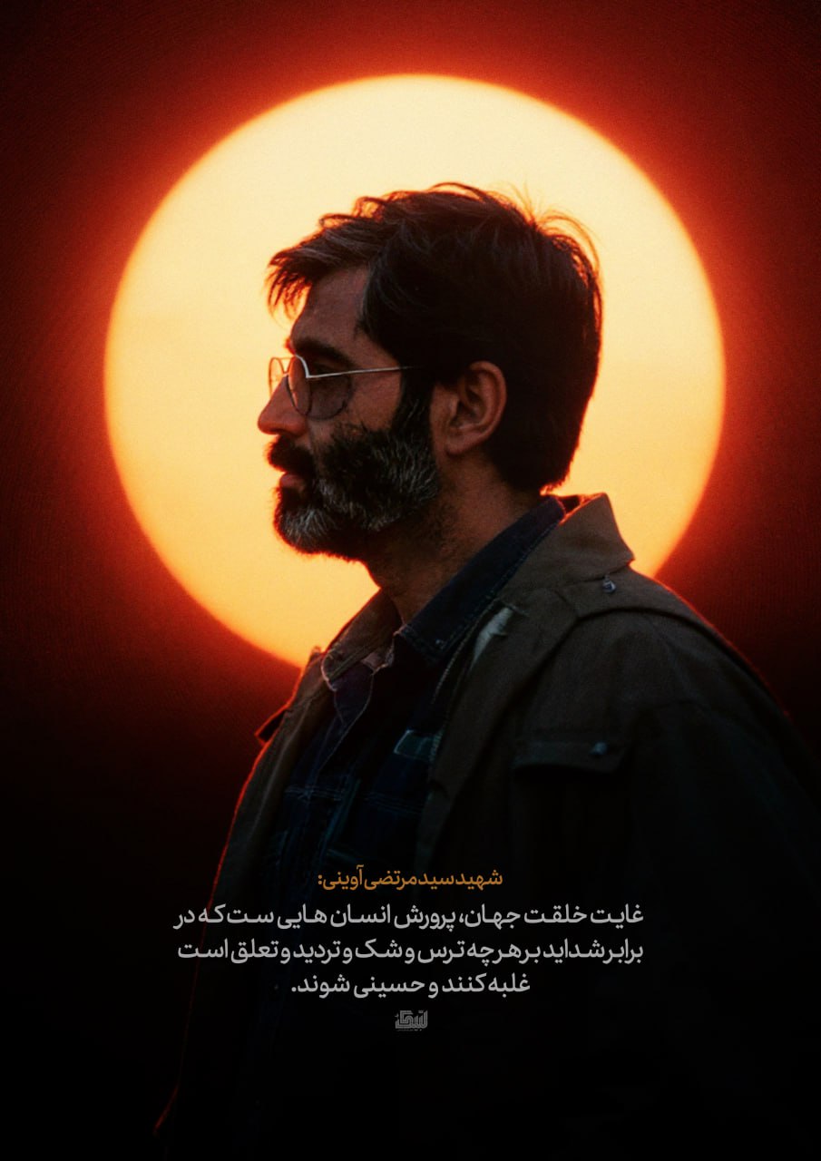 پوستر شهید سید مرتضی آوینی